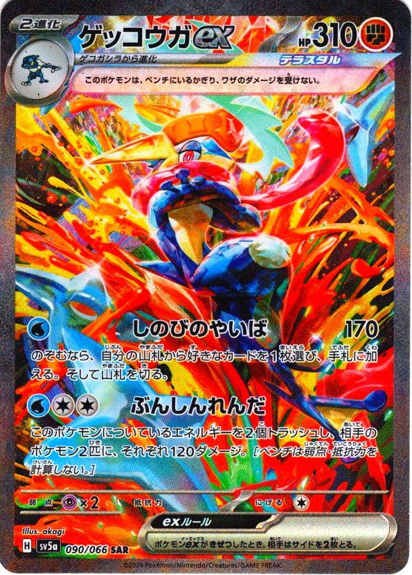 ゲッコウガex[PKM_sv5a_090/066_SAR]※商品説明必読※ - マスターズ