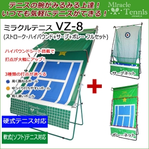 ミラクルテニスVZ-8 フルセット(ストローク+サーブ+ボレー)(テニス練習