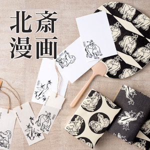 葛飾北斎が描いた「北斎漫画」をアレンジしたオリジナルグッズ発表