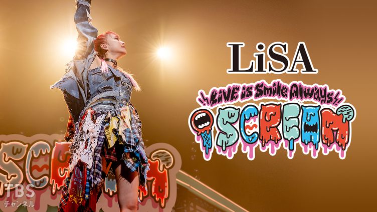 LiSA LiVE is Smile Always〜i SCREAM〜｜音楽｜TBSチャンネル - TBS