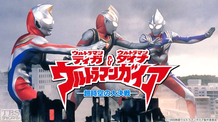 ティガ・ダイナ&ウルトラマンガイア 超時空の大決戦 映画宣伝用B1