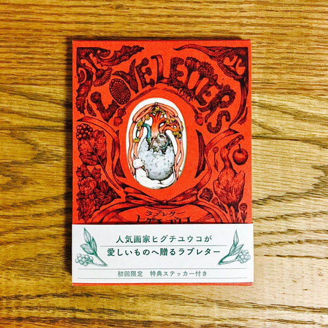 ラブレター ヒグチユウコ (MOEのえほん)｜モノづくりを楽しむサイト