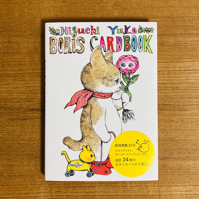 ヒグチユウコ ボリス カードブック｜モノづくりを楽しむサイト cotora