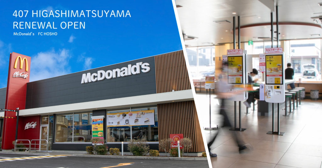 新たな体験価値を。／407東松山店リニューアルオープン | マクドナルド