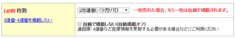 2枚連番（バラ売り可）のチケットを自動で掲載するようになりました