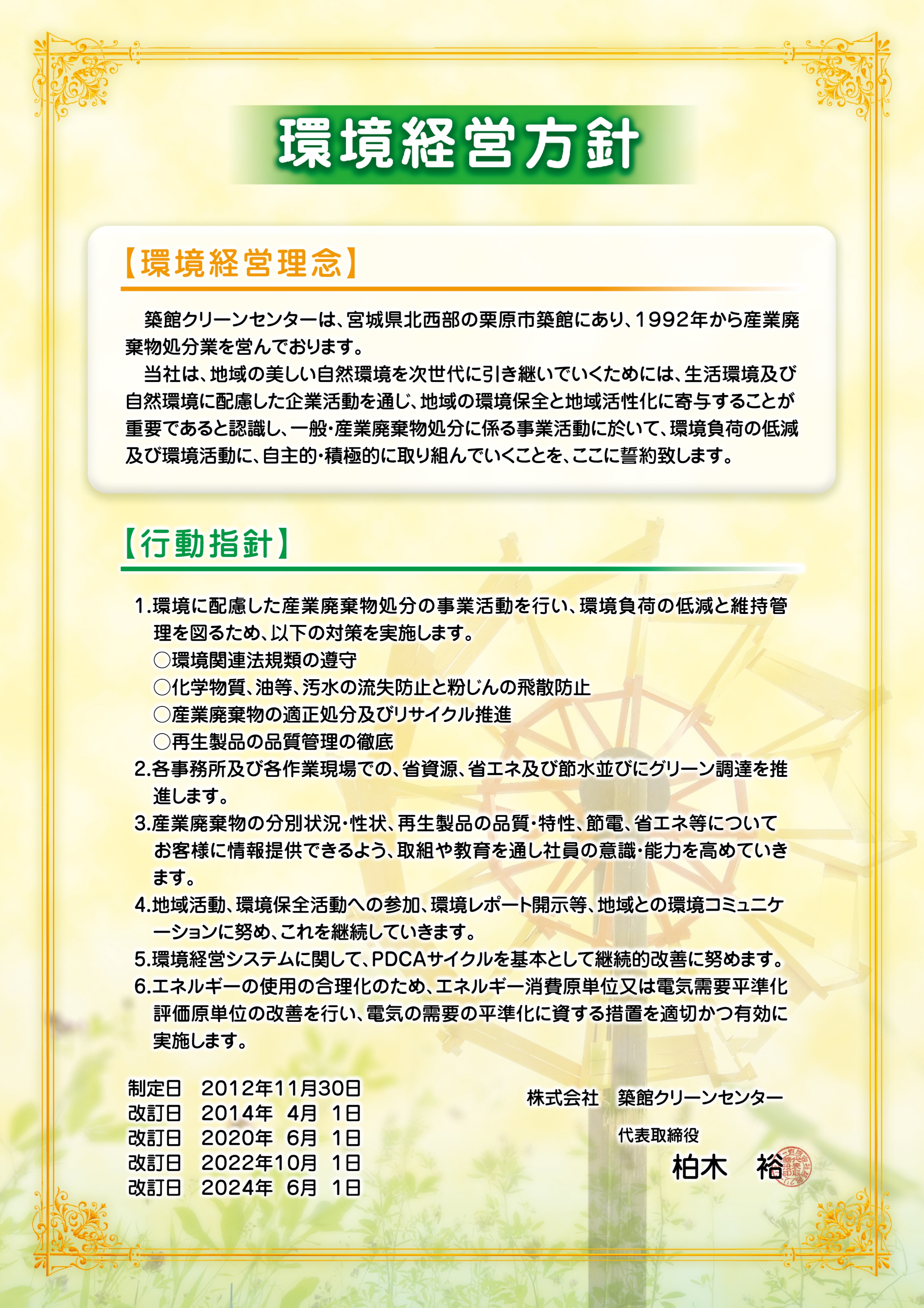 許可証・認可・情報公開｜株式会社築館クリーンセンター