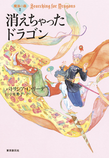 シリーズ：〈魔法の森〉｜東京創元社