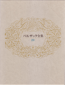 シリーズ：バルザック全集｜東京創元社