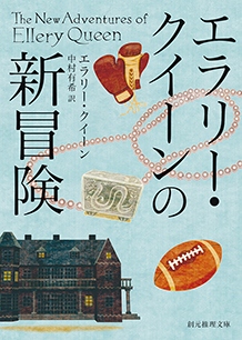 シリーズ：エラリー・クイーン・シリーズ｜東京創元社