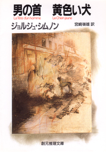 オランダの犯罪 ジョルジュ・シムノン シムノン『オランダの犯罪