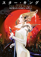 恐怖の宇宙帝王／暗黒星大接近！ - エドモンド・ハミルトン／野田昌宏