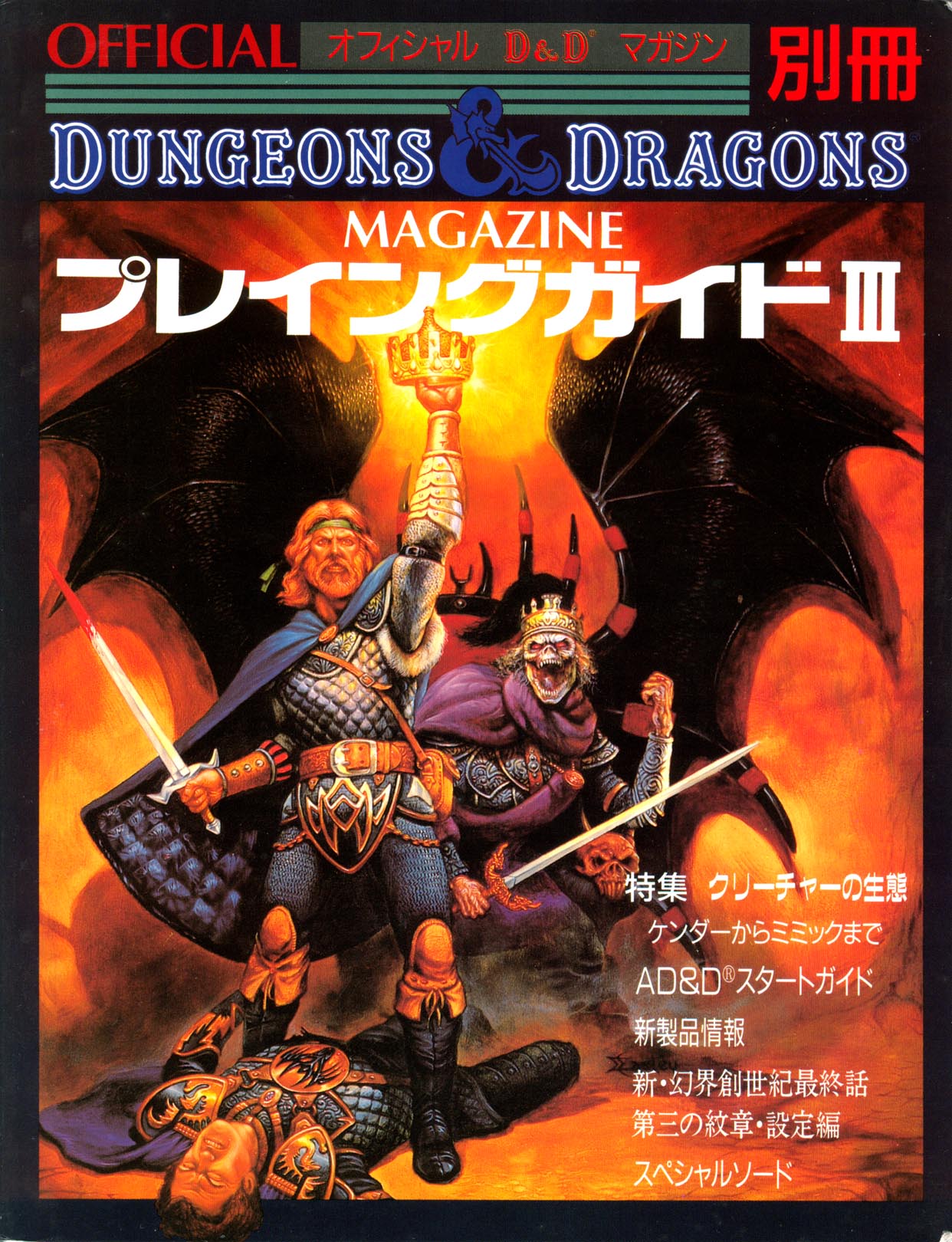 Dungeons & Dragons Magazine プレイングガイド V Dungeons & Dragons