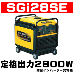 精和産業セイワ 防音型 インバーター発電機 SGB-2800I ジャンク品