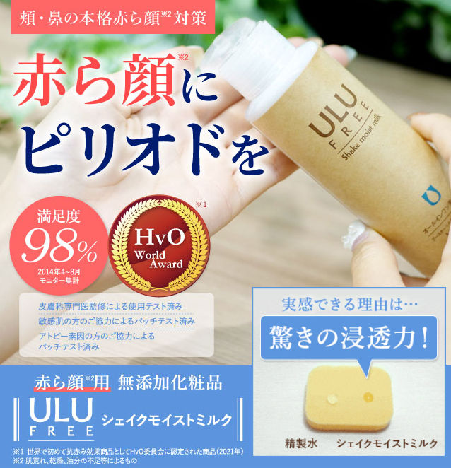 ウルウフリー シェイクモイストミルク本品30％OFF＋プレゼント！赤ら顔