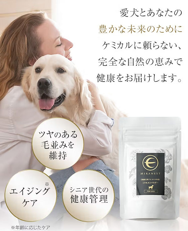 ミラネストパウダー本品20％OFF！ツバメの巣が皮膚に悩む愛犬を助け