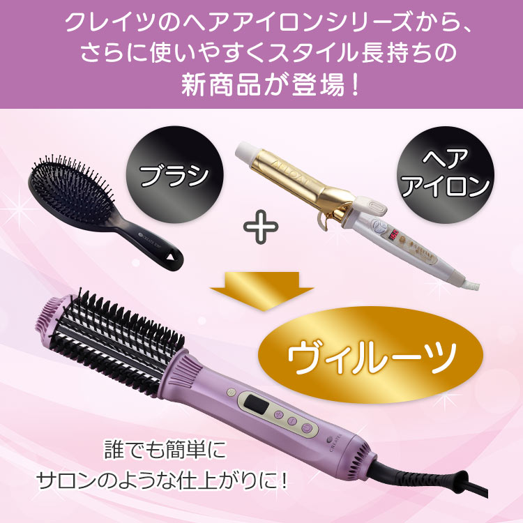 クレイツ らくらくブラシアイロン「ヴィルーツ」｜テレ東マート