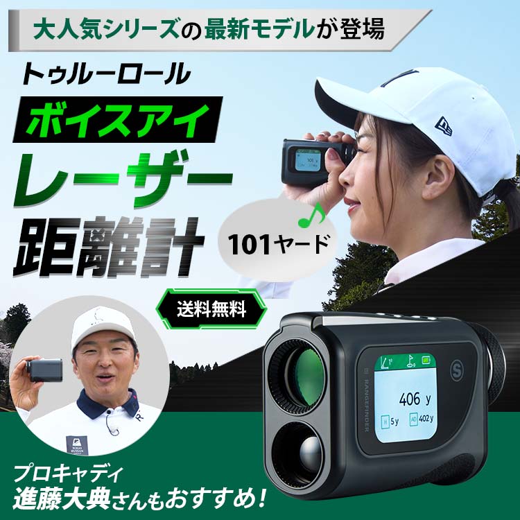 ゴルフレーザー距離計VOICEEYE トゥルーロール ボイスアイ レーザー