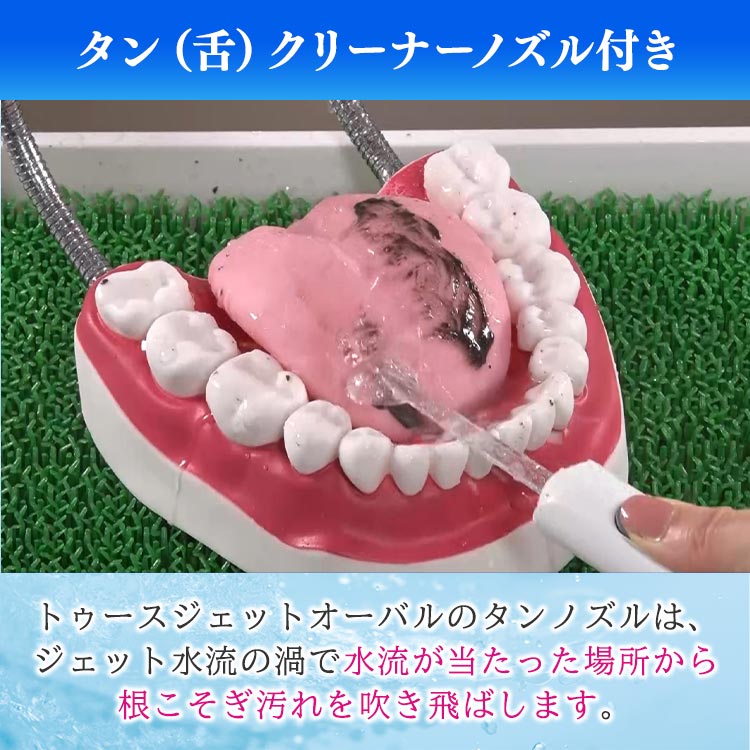 トゥースジェットOVAL｜テレ東マート