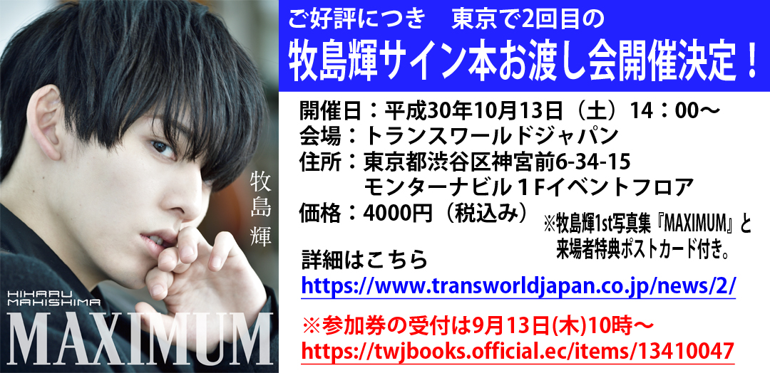 ご好評につき牧島輝サイン本お渡し会（東京）2回目開催決定