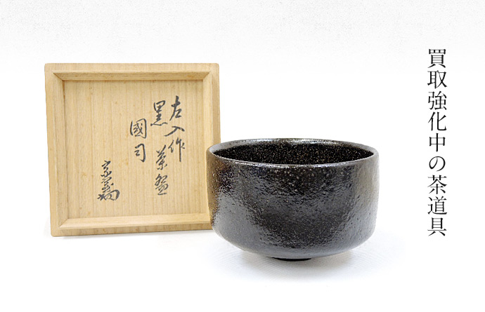 酒津焼 武者小路千家 有隣斎宗匠 書付 銘・女郎花 茶碗 無傷 共箱