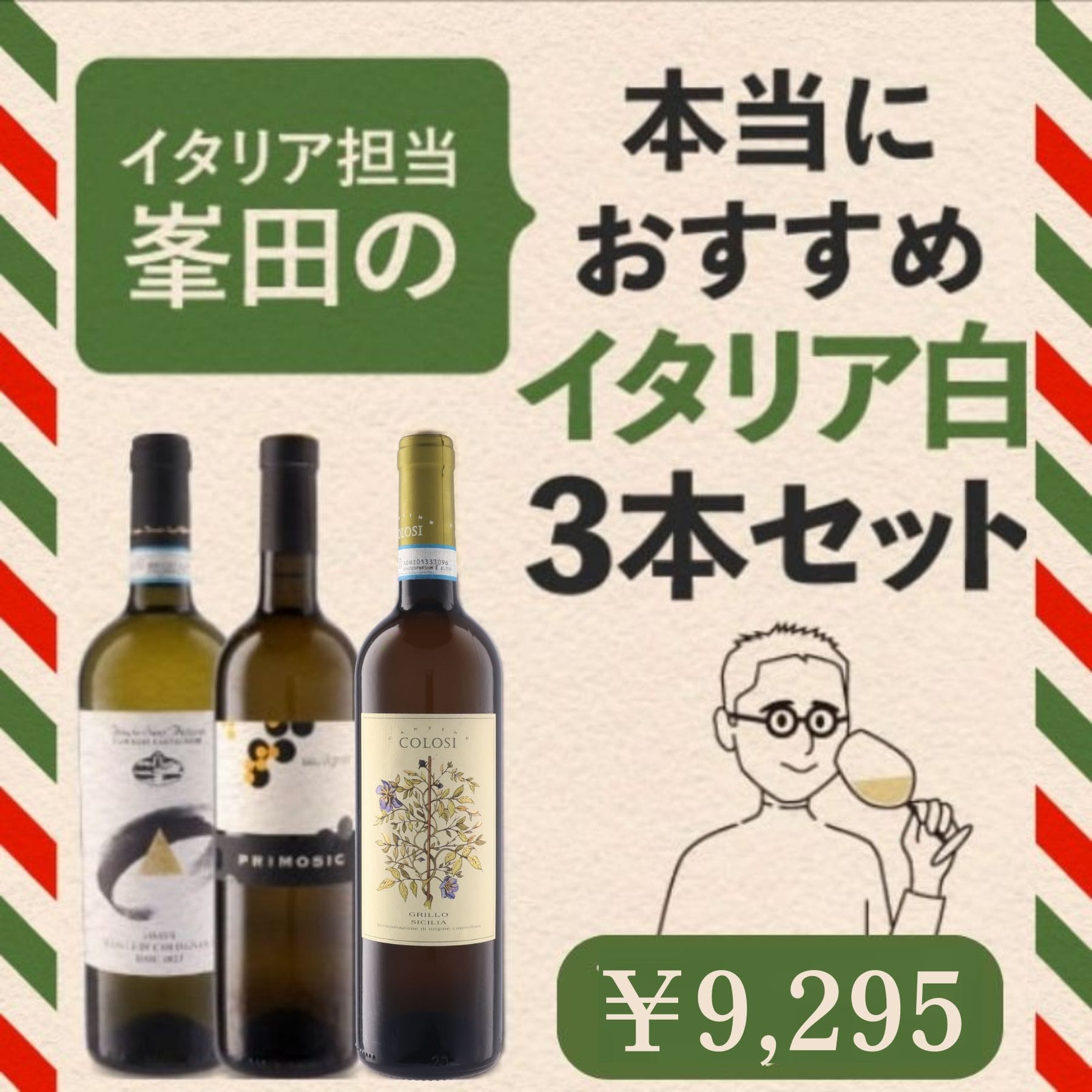 峯田が本当におすすめするイタリアワインセット 白: ワインを探す