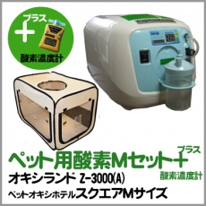ペット用酸素3点セット（酸素濃縮器＋ペットオキシホテル＋酸素濃度計