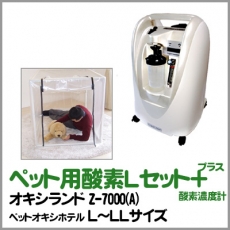 ペット用酸素セット（酸素濃縮器オキシランドZ－7000A +ペット・オキシ