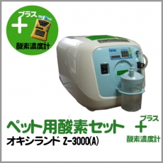 ペット用酸素2点セット（酸素濃縮器＋酸素濃度計） | ペットの在宅酸素