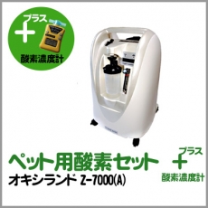 ペット用酸素2点セット（酸素濃縮器＋酸素濃度計） | ペットの在宅酸素