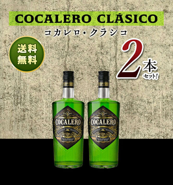 コカレロ 2本 コカレロ 700ml 2本 ヴィータ1本 3本セット コカレロ 700ml 2