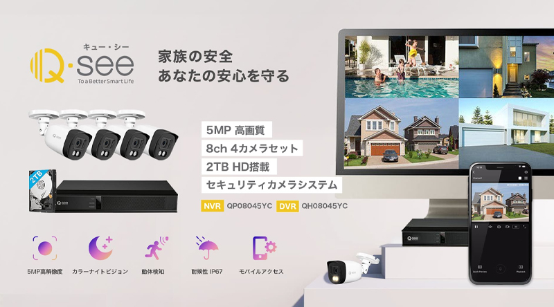公式】Q-see（キューシー）日本正規代理店 セキュリティカメラシステム