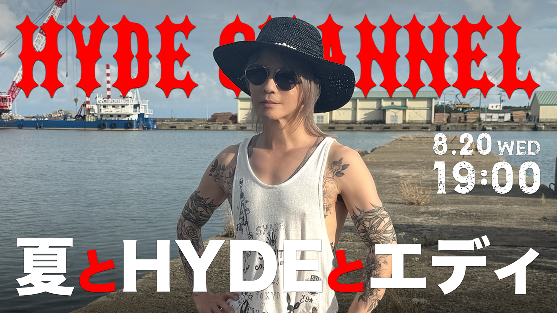 夏とHYDEとエディ - HYDE