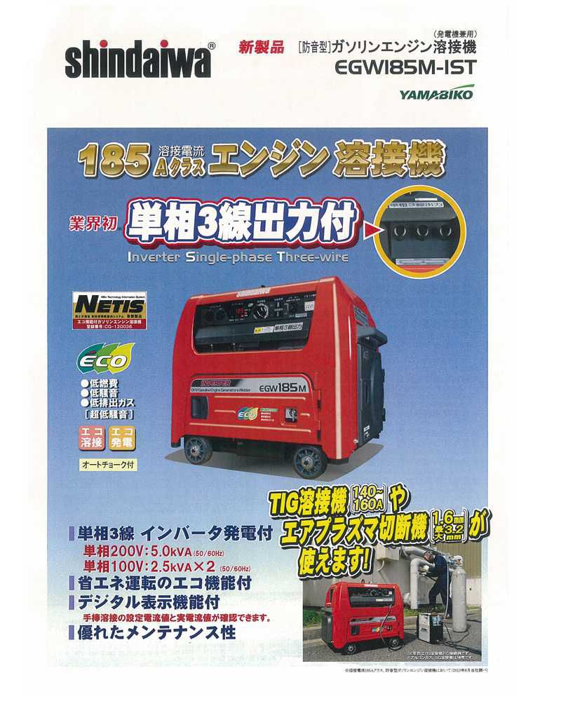 新ダイワ(やまびこ) ガソリンエンジン溶接機(発電機兼用) EGW185M-IST