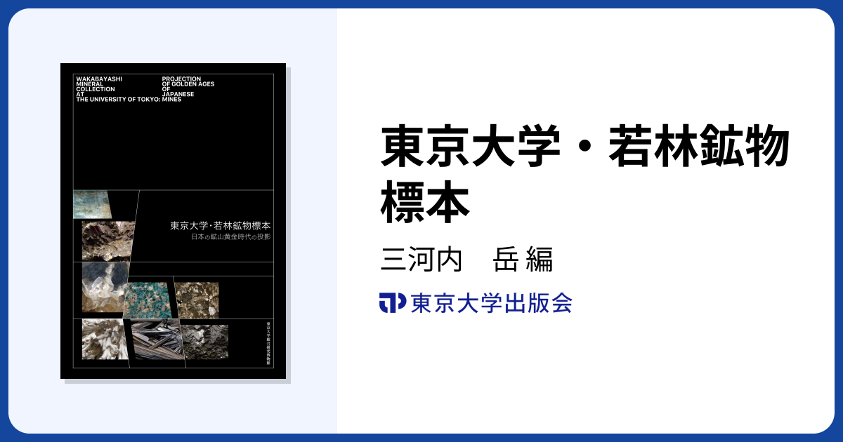 東京大学・若林鉱物標本 - 東京大学出版会
