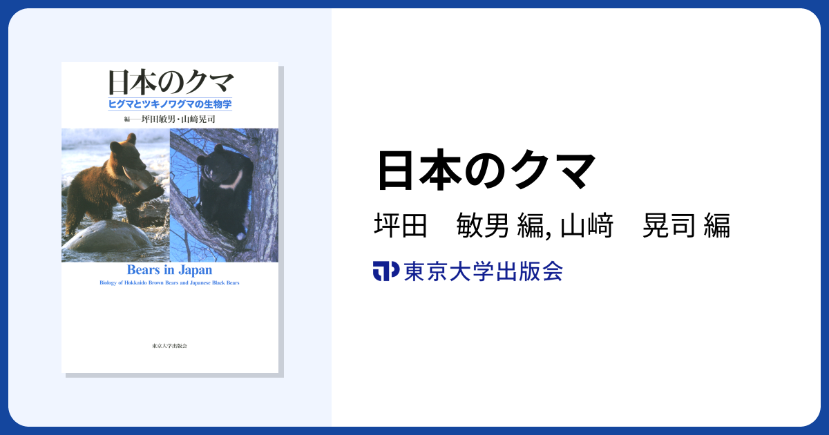 日本のクマ - 東京大学出版会