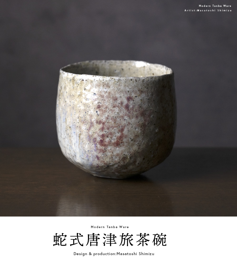 共箱付 | 蛇式唐津旅茶碗 (MS-043) 作家 「清水万佐年」