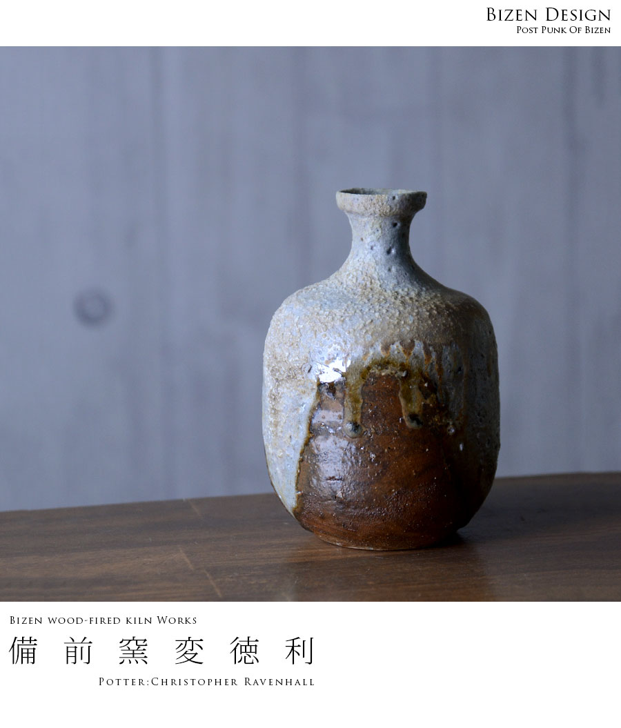 備前焼の国指定伝統工芸士兼松敬之氏の作品 徳利、工芸品。 藤原 啓 作