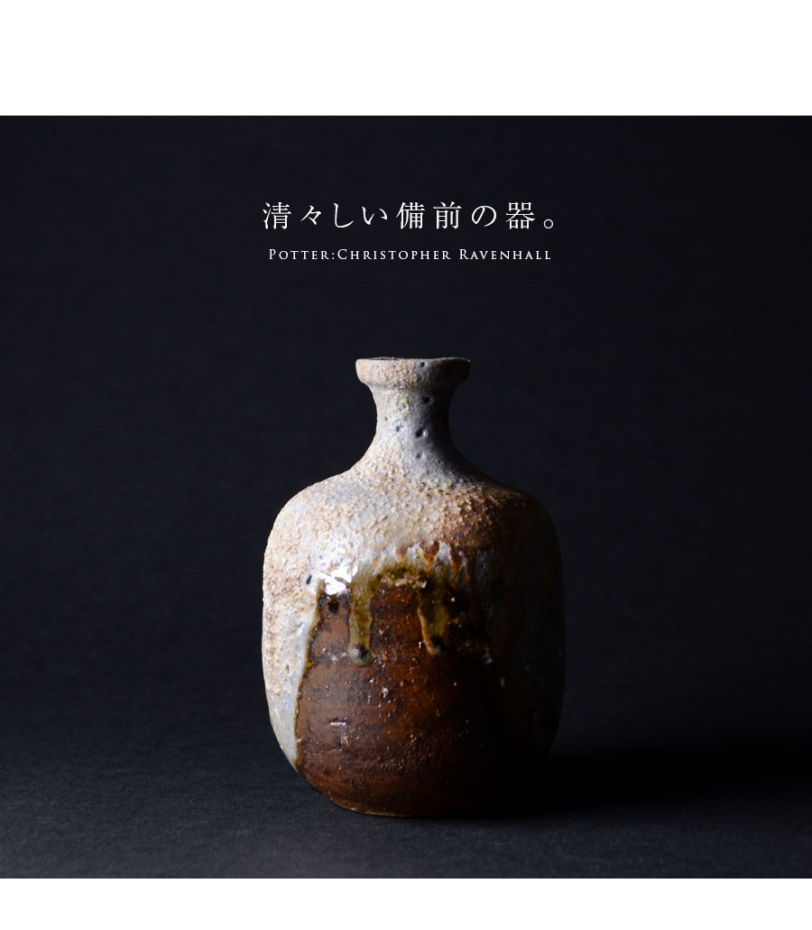 備前焼の国指定伝統工芸士兼松敬之氏の作品 徳利、工芸品。 藤原 啓 作