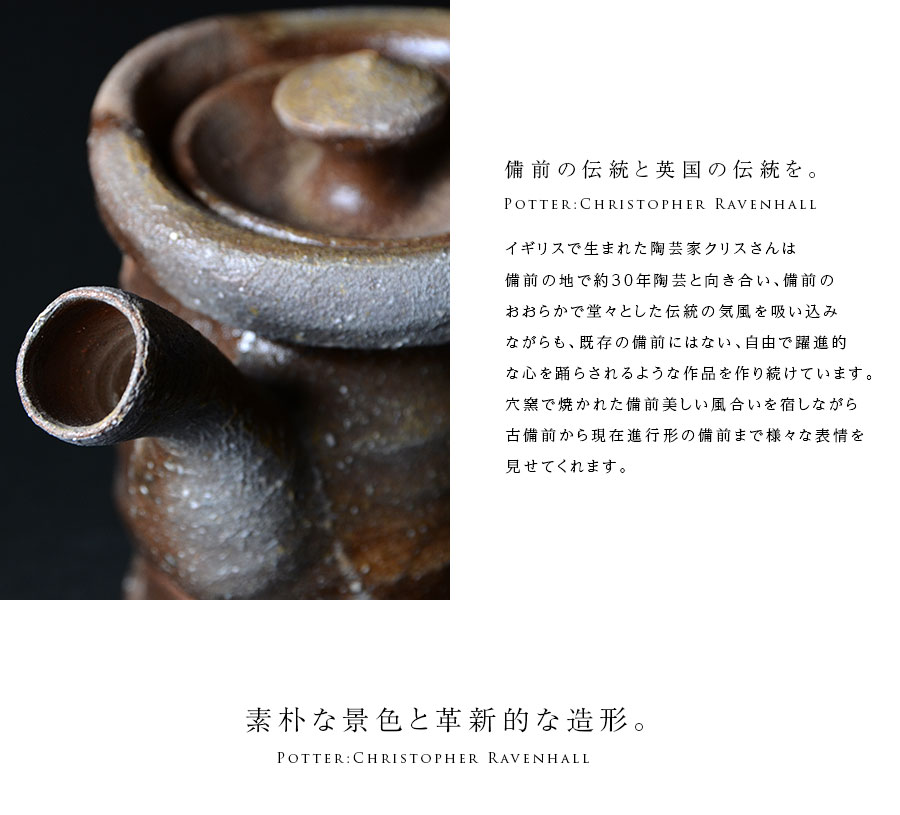 備前焼TEA POT（CR-001） 作家「クリストファーレイヴェンホール」