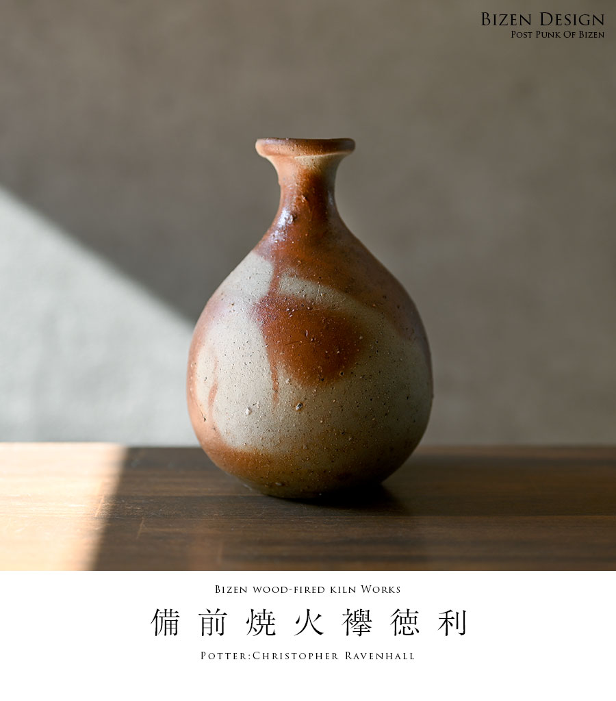 共箱付】備前焼火襷徳利（CR-035） 作家「クリストファーレイヴェン