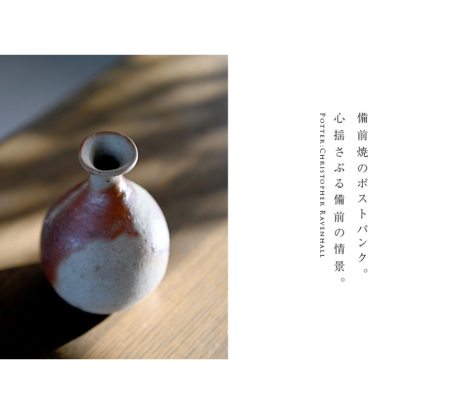 共箱付】備前焼火襷徳利（CR-035） 作家「クリストファーレイヴェン