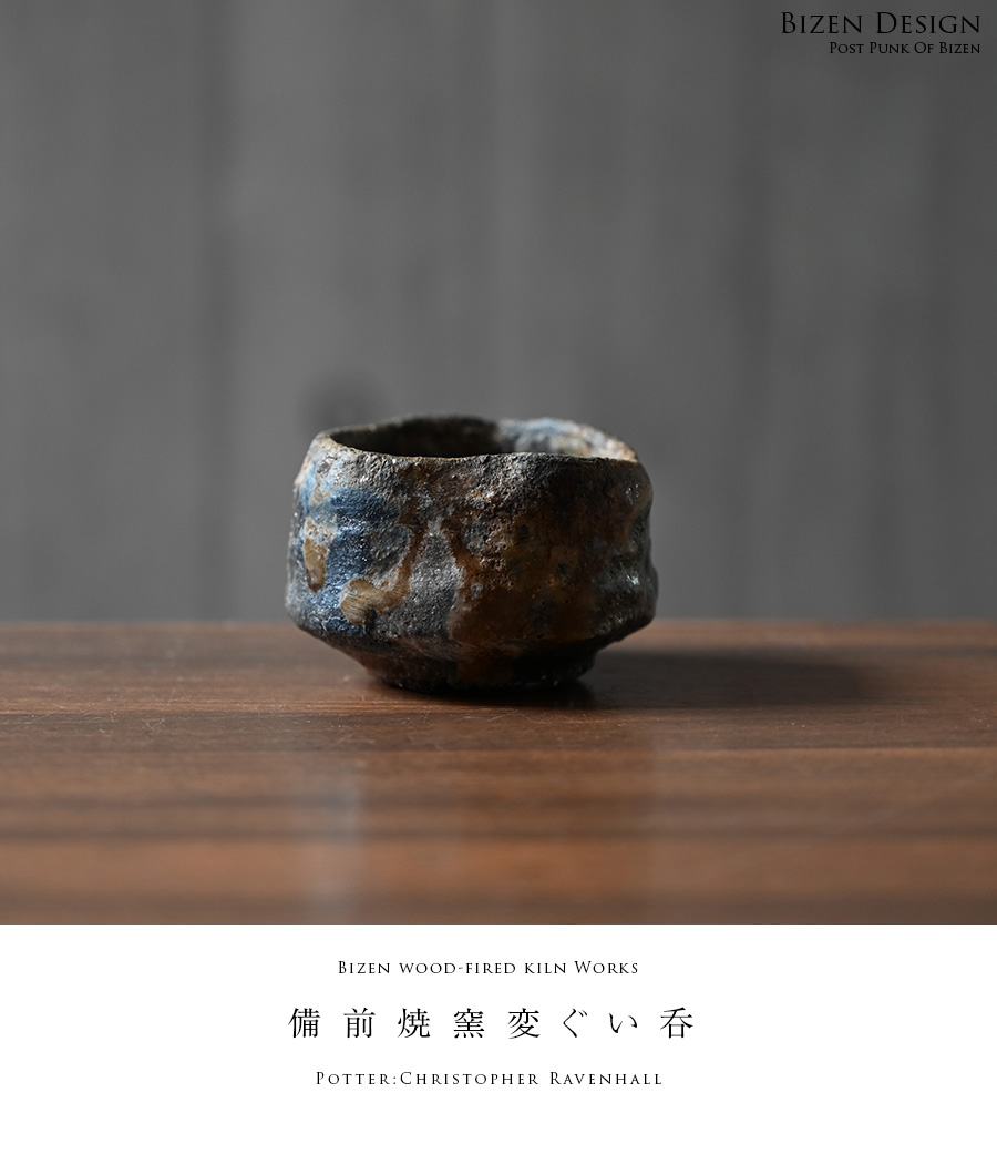 共箱付】備前焼窯変ぐい呑（CR-032） 作家「クリストファーレイヴェン
