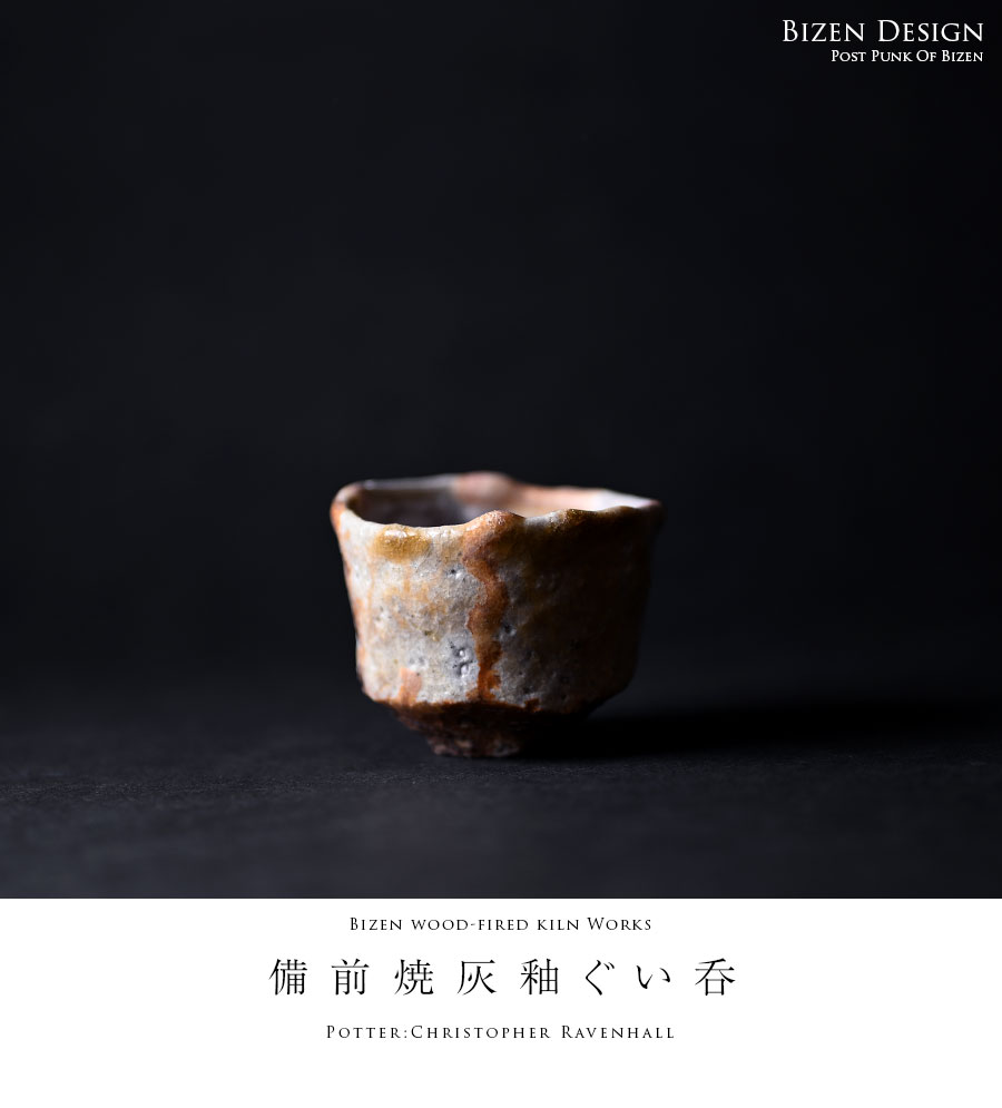 共箱付】備前焼灰釉ぐい呑（CR-042） 作家「クリストファーレイヴェン