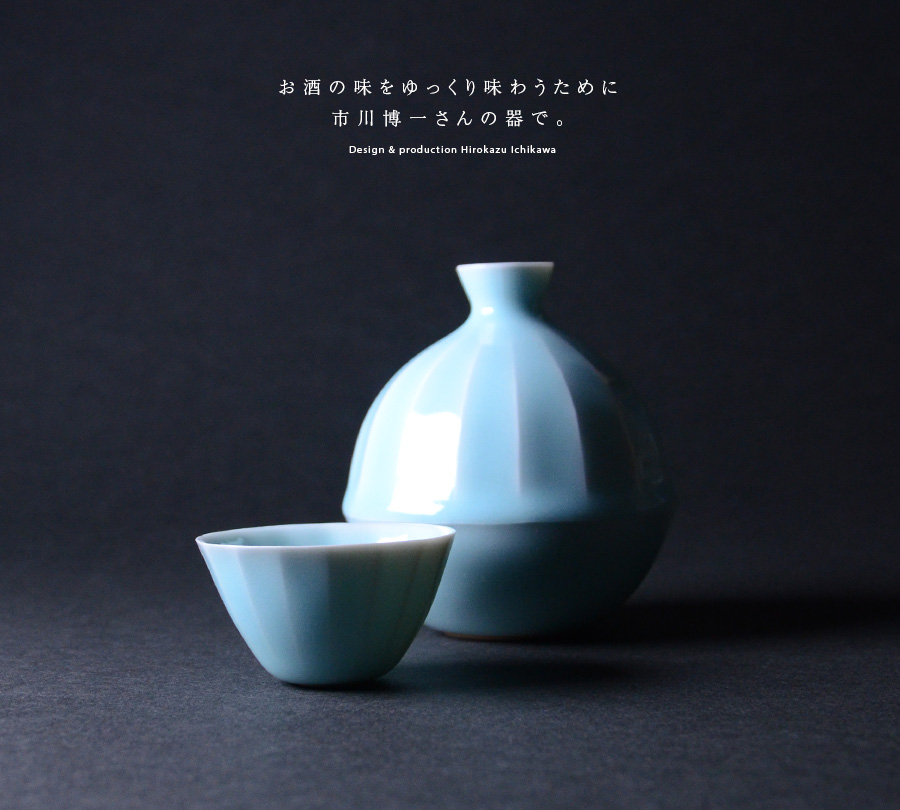 青白磁酒器揃（木箱付） 作家「市川博一」
