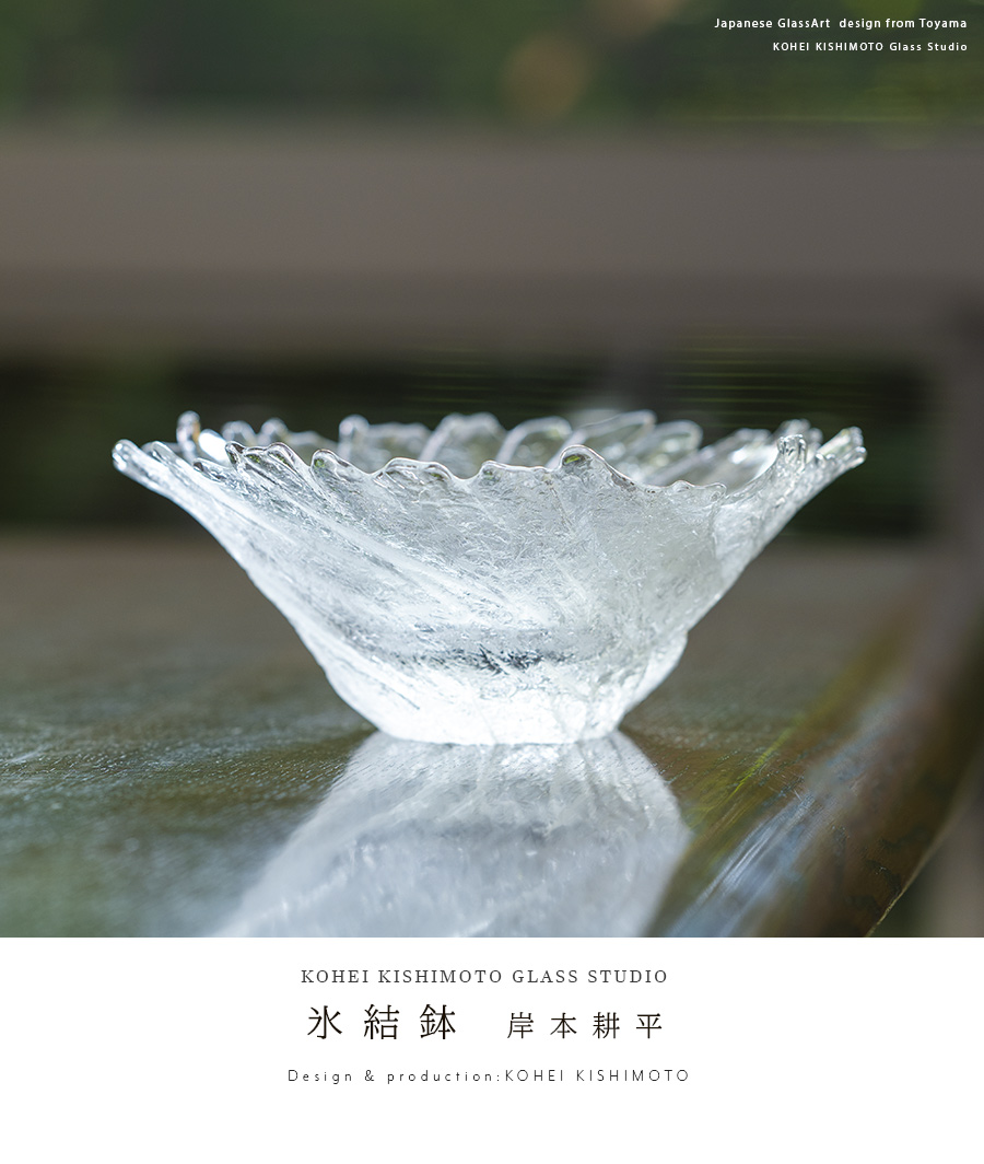 ガラス ボウル | 氷結鉢（KOK-298） 作家「岸本耕平」