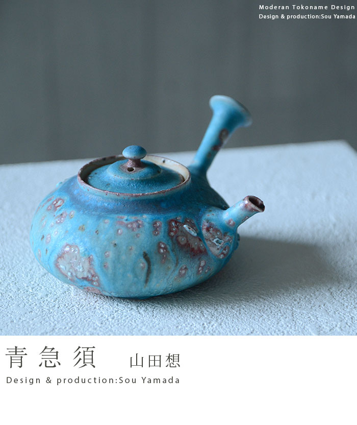 青急須（共箱付no.1） 作家「山田想」