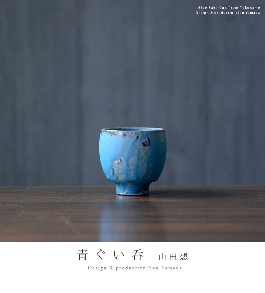 共箱付】青ぐい呑 (SOY-336) 作家「山田想」