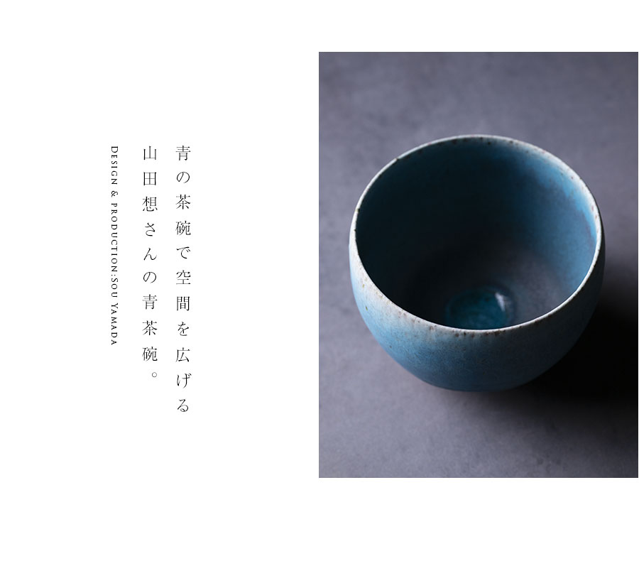 抹茶茶碗 |【共箱付】青茶碗 (SOY-579) 作家「山田想」