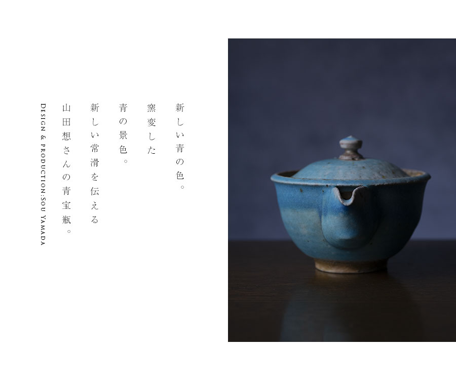 茶器 |【共箱付】青宝瓶 (SOY-571) 作家「山田想」
