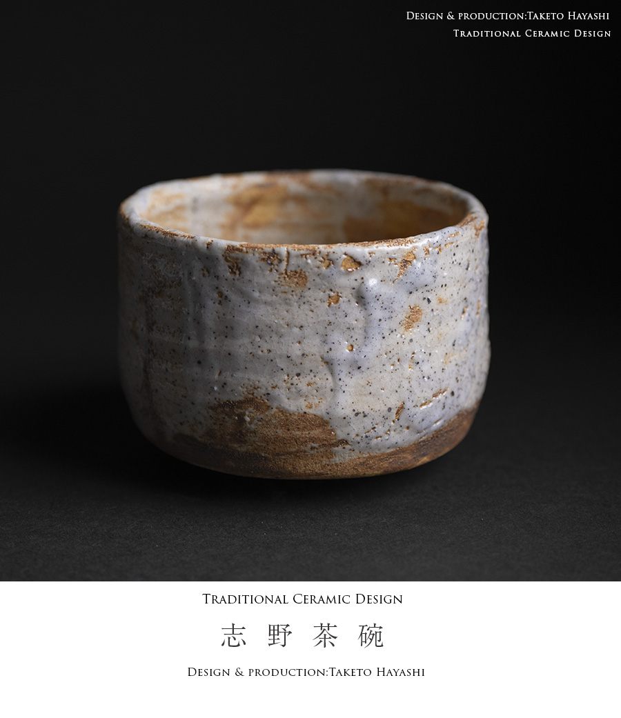 抹茶碗 | 志野茶碗 (TH-062) 作家「林健人」